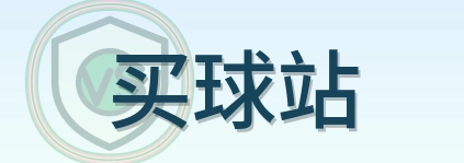买球站 2026美加墨世界杯